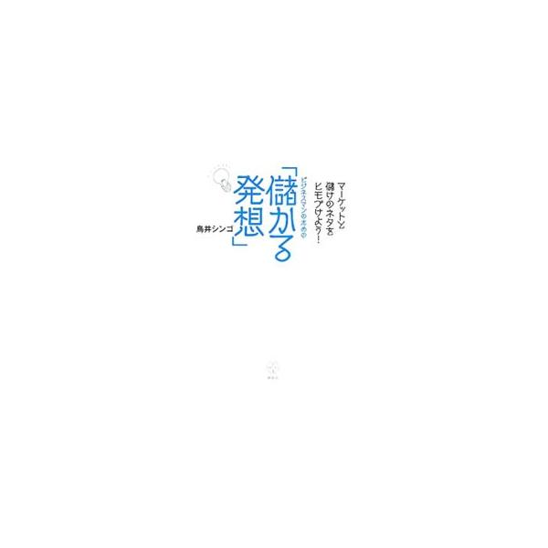 ビジネスマンのための「儲かる発想」／鳥井シンゴ