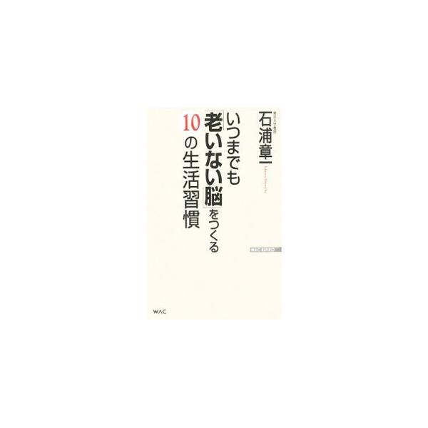 年をとっても記憶力を高めることはできる！　人は誰でも均等に老化するのではありません。意欲的な生活は老化を防ぎ、目標をもって生きることは非常に大切なこと。最新研究でわかった頭を鍛える方法を紹介します。■カテゴリ：中古本■ジャンル：スポーツ・健...