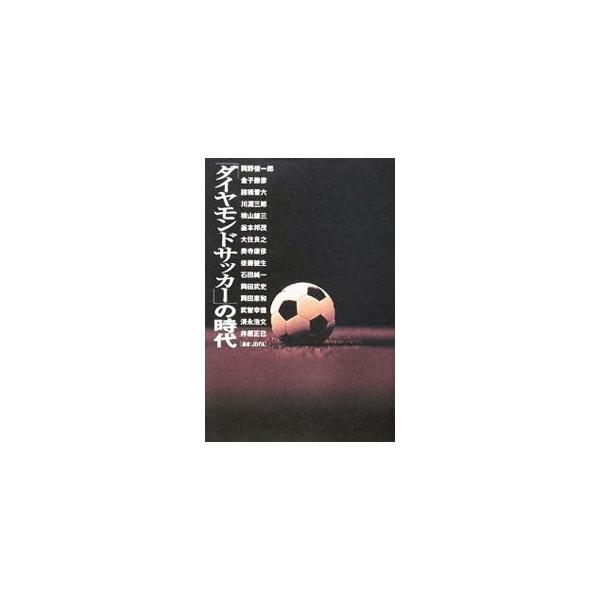 「ダイヤモンドサッカー」の時代／岡野俊一郎