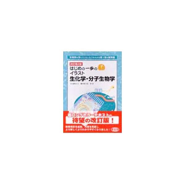 高校で生物を学んでいなくても、生化学・分子生物学の内容が無理なく学べる教科書。豊富なイラストと解説で、必要最低限知っておくべき知識を得ることができる。生命科学の進歩・発展を踏まえて最新情報を追加した改訂第２版。■カテゴリ：中古本■ジャンル：...