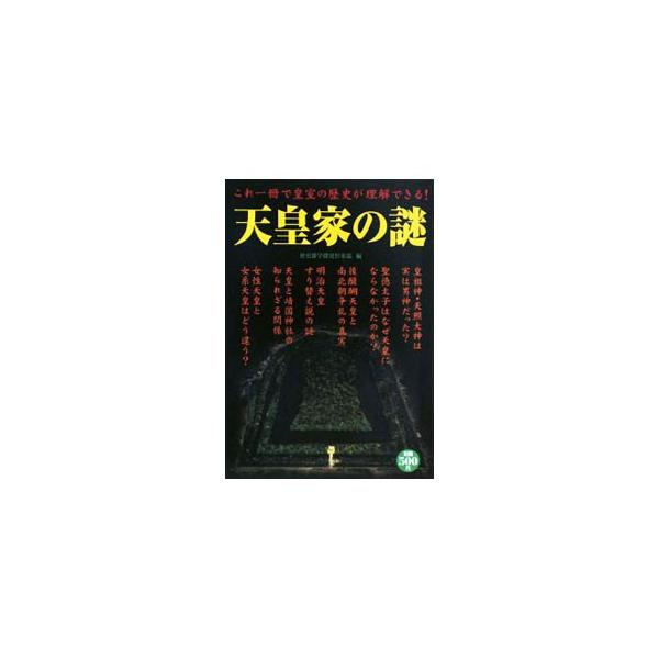 皇祖神・天照大神は実は男神だった？　聖徳太子はなぜ天皇にならなかったのか？　女性天皇と女系天皇はどう違う？　古代から現在にいたるまでの天皇家をめぐる謎に迫る。■カテゴリ：中古本■ジャンル：産業・学術・歴史 その他歴史■出版社：学研■出版社シ...