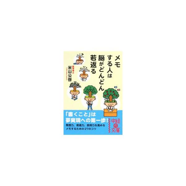 ■カテゴリ：中古本■ジャンル：産業・学術・歴史 学問■出版社：中経出版■出版社シリーズ：中経の文庫■本のサイズ：文庫■発売日：2008/03/01■カナ：メモスルヒトワノウガドンドンワカガエル ヨネヤマキミヒロ