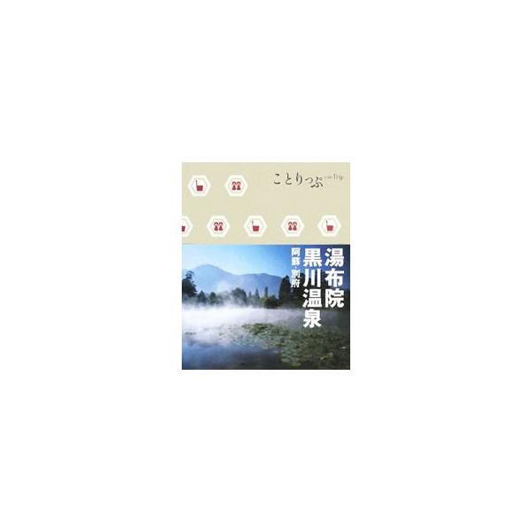 湯布院・黒川温泉−阿蘇・別府−／昭文社