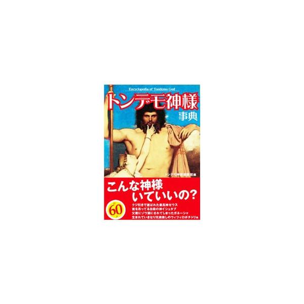 ■カテゴリ：中古本■ジャンル：産業・学術・歴史 宗教その他■出版社：彩図社■出版社シリーズ：■本のサイズ：文庫■発売日：2008/03/01■カナ：トンデモカミサマジテン トンデモカミサマツイセキハン