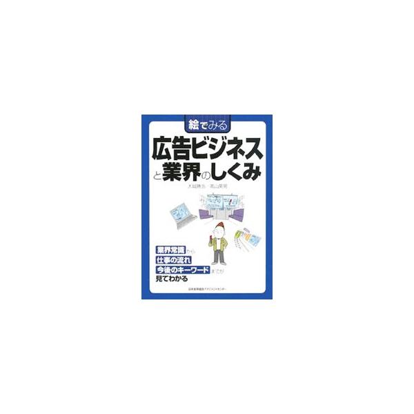 広告業界にはどんな会社がある？　広告を作っているのはどんな人？　Ｗｅｂは広告をどう変えた？　広告業界の常識から仕事の流れ、今後のキーワードまで、絵で見て理解できるようにわかりやすく解説。■カテゴリ：中古本■ジャンル：ビジネス 広告■出版社：...