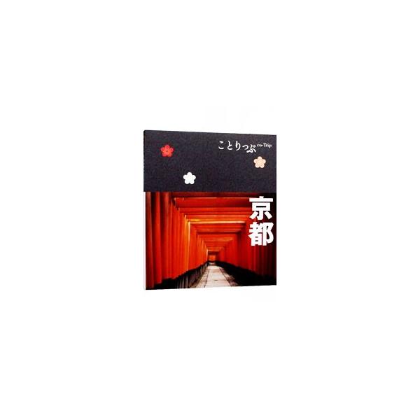 データ：２００７年９〜１１月現在。■カテゴリ：中古本■ジャンル：料理・趣味・児童 地図・旅行記■出版社：昭文社■出版社シリーズ：ことりっぷ■本のサイズ：新書■発売日：2008/04/01■カナ：キョウト ショウブンシャ