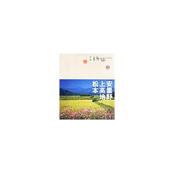 データ：２００８年１月現在。■カテゴリ：中古本■ジャンル：料理・趣味・児童 地図・旅行記■出版社：昭文社■出版社シリーズ：ことりっぷ■本のサイズ：新書■発売日：2008/04/01■カナ：アズミノカミコウチマツモト ショウブンシャ