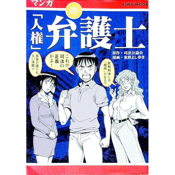 マンガ「人権」弁護士／司法公論会