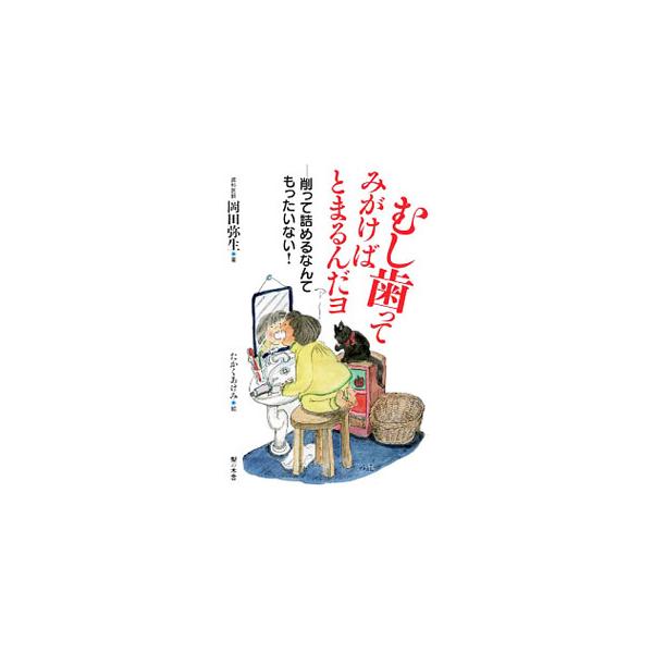 むし歯はとまる、とまっていれば大丈夫！　杉並で２０年間健診医をつとめる岡田先生が、お母さん、お父さん、おばあちゃん、おじいちゃんへとつたえる、むし歯で削らないためのスキルとインフォメーション。■カテゴリ：中古本■ジャンル：スポーツ・健康・医...