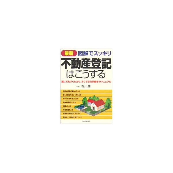 ■カテゴリ：中古本■ジャンル：政治・経済・法律 法律その他■出版社：日本実業出版社■出版社シリーズ：■本のサイズ：単行本■発売日：2006/02/10■カナ：サイシンズカイデスッキリフドウサントウキハコウスル フルヤマタカシ