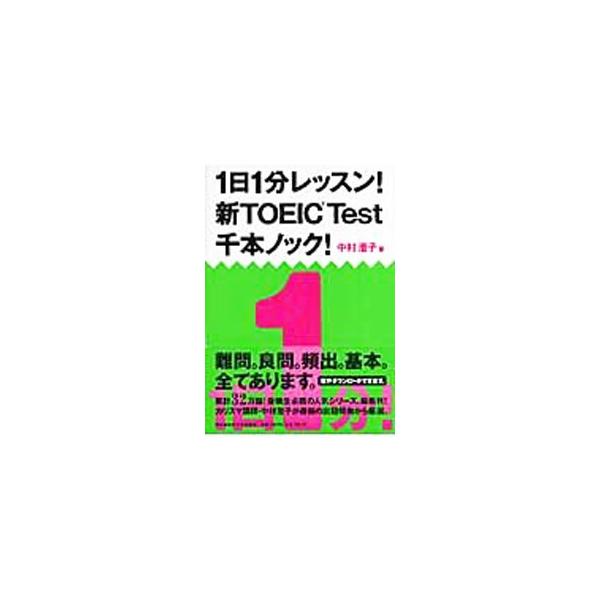 1日1分レッスン！ 新TOEIC Test 千本ノック！／中村澄子
