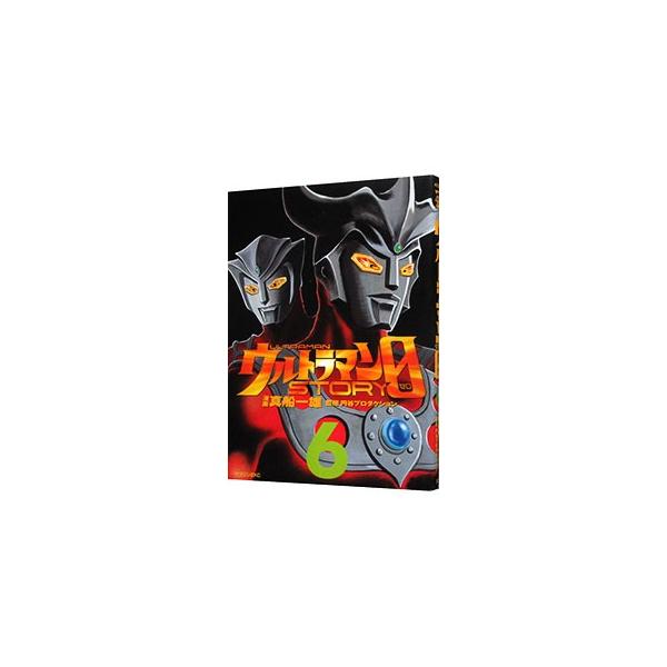 ウルトラマンSTORY 0 6／真船一雄