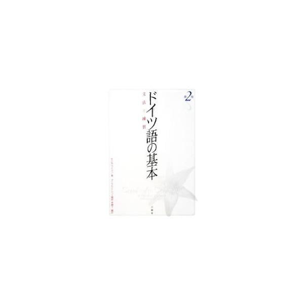 ドイツで出版されている文法書を日本人向けに編集した文法解説・問題集。日本語の影響を受けたり、英文法の知識があるために、うっかり間違えてしまいがちな事柄について「１ポイントレッスン」でわかりやすく解説。■カテゴリ：中古本■ジャンル：産業・学術...