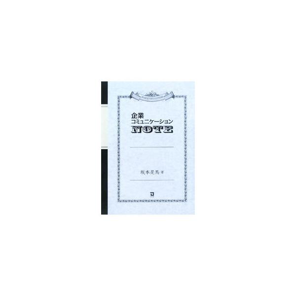 企業のコミュニケーション活動や広告、広報について初めて学ぶ人を対象にした概説書。現代の企業を取り囲む情報環境を明らかにし、生活者との相互信頼の絆を深めて、社会革新につなげるコミュニケーションのあり方を研究する。■カテゴリ：中古本■ジャンル：...