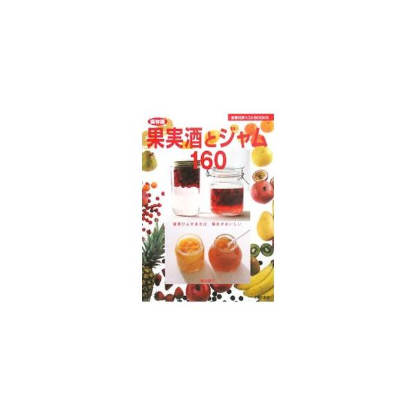 果実酒とジャム160／飯田順子