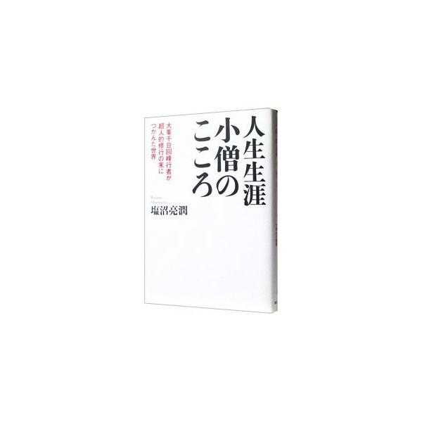 苦行を経験したから、悟れるのではない。大事なのは、行から得たものを生活の中でよく実践することである。だから私たちの人生はすべて修行なのである。９年の歳月をかけて４万８千キロを歩いた著者が人生の通過点を振り返る。■カテゴリ：中古本■ジャンル：...