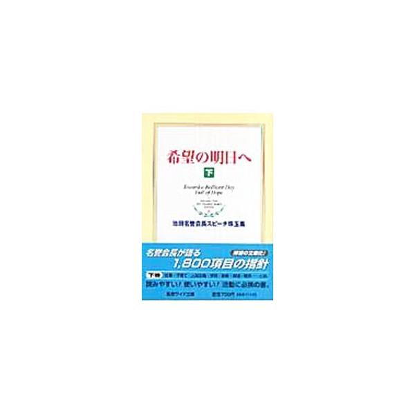 ■カテゴリ：中古本■ジャンル：産業・学術・歴史 仏教■出版社：聖教新聞社■出版社シリーズ：聖教ワイド文庫■本のサイズ：新書■発売日：2008/03/01■カナ：キボウノアスエ イケダダイサク