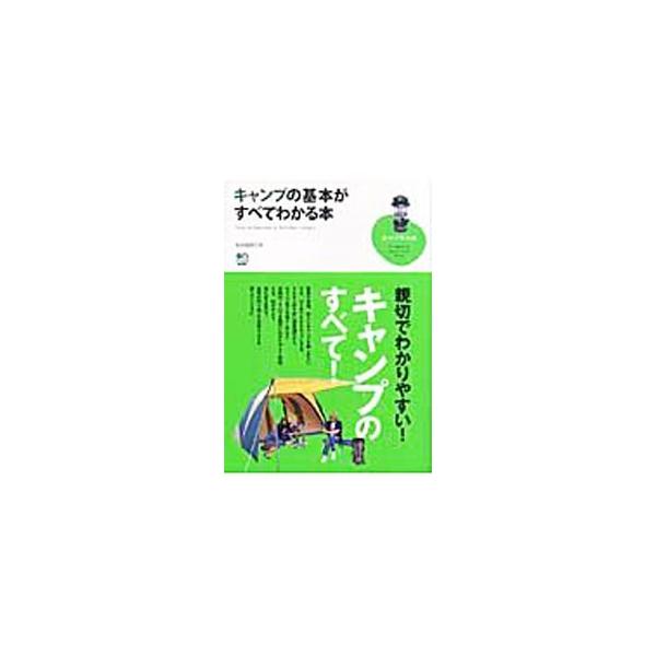 家族や友達、恋人とキャンプを楽しみたい。でも、はじめてだからちょっと不安…。そんな人のために、道具選びからキャンプ場での過ごし方まで、実践的なノウハウをたくさんの写真でていねいに解説する。■カテゴリ：中古本■ジャンル：スポーツ・健康・医療 ...