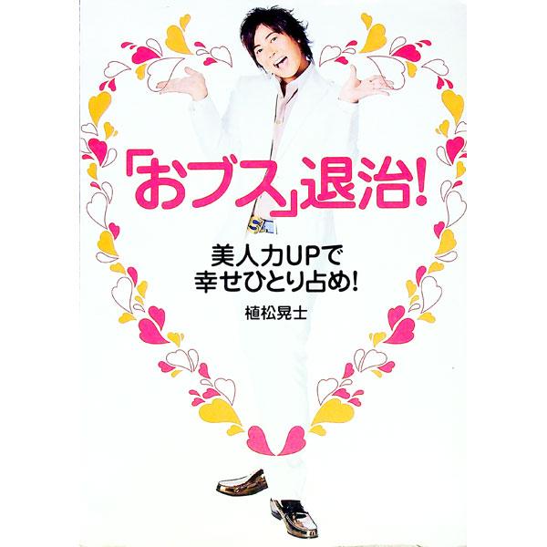 嫉妬おブス、怠け者おブス、無知おブス…。どんな人の心の中にも「おブス」は存在している。会社選び、彼ママ対策、オフィスマナー、お金の貯め方・使い方など、今すぐできる簡単なおブス退治法を紹介。■カテゴリ：中古本■ジャンル：女性・生活・コンピュー...