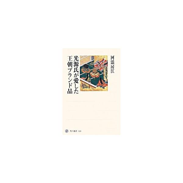 光源氏が愛した王朝ブランド品／河添房江
