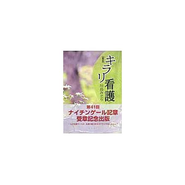 キラリ看護／川島みどり