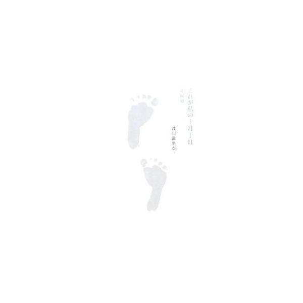 ■カテゴリ：中古本■ジャンル：女性・生活・コンピュータ 妊娠/出産■出版社：ソニー・マガジンズ■出版社シリーズ：■本のサイズ：単行本■発売日：2008/03/13■カナ：コレガワタシノトツキトウカニンプドウ ワタナベマリナ