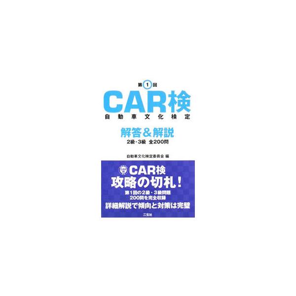 ■カテゴリ：中古本■ジャンル：教育・福祉・資格 就職■出版社：二玄社■出版社シリーズ：■本のサイズ：単行本■発売日：2008/03/13■カナ：カーケンジドウシャブンカケンテイカイトウアンドカイセツ２キュウ３キュウゼン２００モンダイ１カイ ...