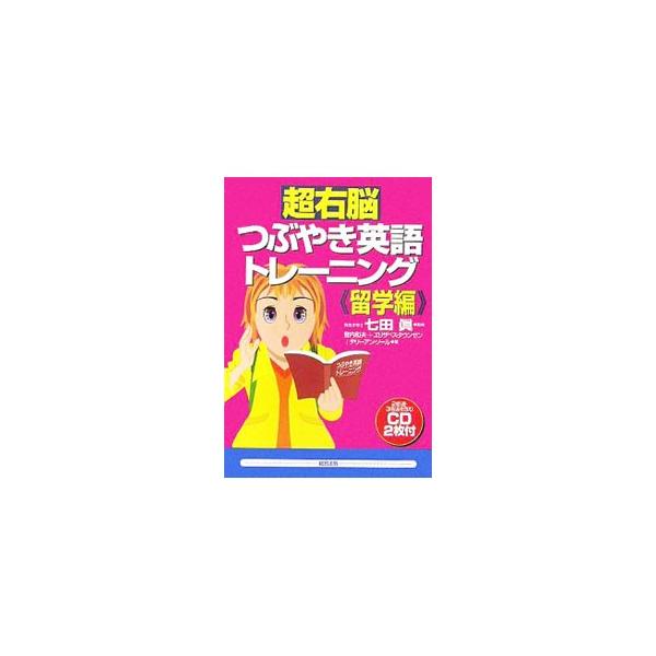 超右脳つぶやき英語トレーニング《留学編》／登内和夫／エリザベス・タウンゼン／テリーアン・ソール