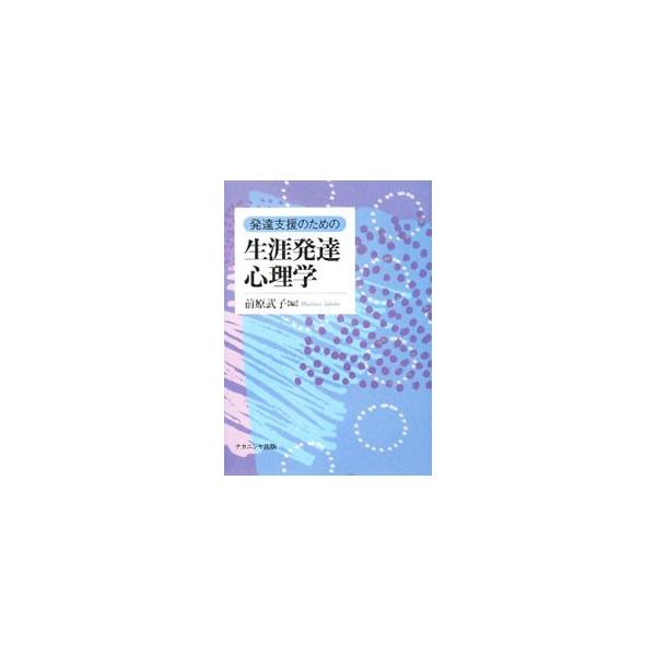 乳児期、幼児期、学童期、青年期、成人前期・中期・後期などにわたった人生の節々を基にして、多くの人が直面する主な課題を取り上げ、発達的特徴を考察し、課題解決の糸口を提示する。発達のつまずきとその対処も説く。■カテゴリ：中古本■ジャンル：産業・...