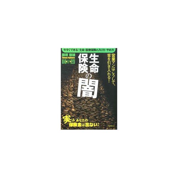 生命保険の闇／藤原竜雄
