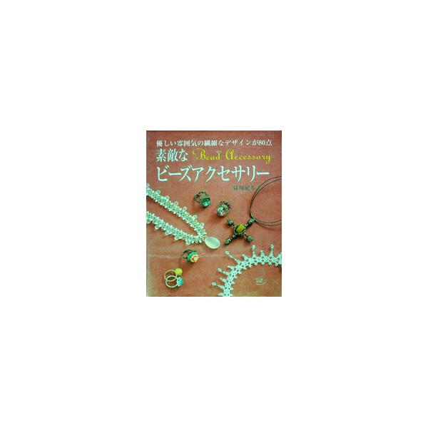 素敵なビーズアクセサリー／緑川紀久子