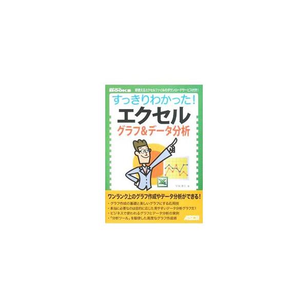 ワンランク上のグラフ作成やデータ分析ができる！　エクセルの各グラフの種類ごとに適した書式を解説するほか、分析に利用する実践的なグラフの作成方法や、グラフ以外に用意されているさまざまなデータ分析機能を紹介。■カテゴリ：中古本■ジャンル：女性・...