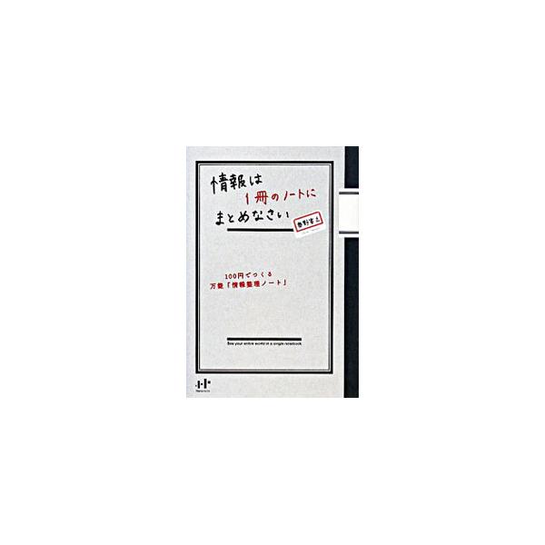 分類・整理しても、使えなければ意味がない。日記帳、行動記録、本の感想、家計簿といった「書きもの」「貼りもの」をすべて管理できる万能のノートを作る方法を紹介し、実際に情報を使うための「一元化」管理術を伝授する。■カテゴリ：中古本■ジャンル：産...