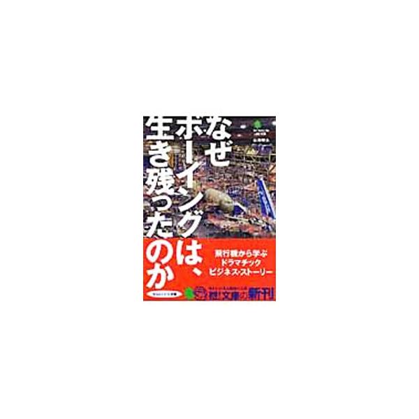 ■カテゴリ：中古本■ジャンル：料理・趣味・児童 航空■出版社：〓出版社■出版社シリーズ：〓文庫■本のサイズ：文庫■発売日：2008/03/01■カナ：ナゼボーイングワイキノコッタノカ ヤマザキアキオ