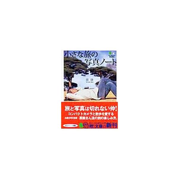 ■カテゴリ：中古本■ジャンル：料理・趣味・児童 写真■出版社：〓出版社■出版社シリーズ：〓文庫■本のサイズ：文庫■発売日：2008/03/01■カナ：チイサナタビノシャシンノート ハラヤスシ