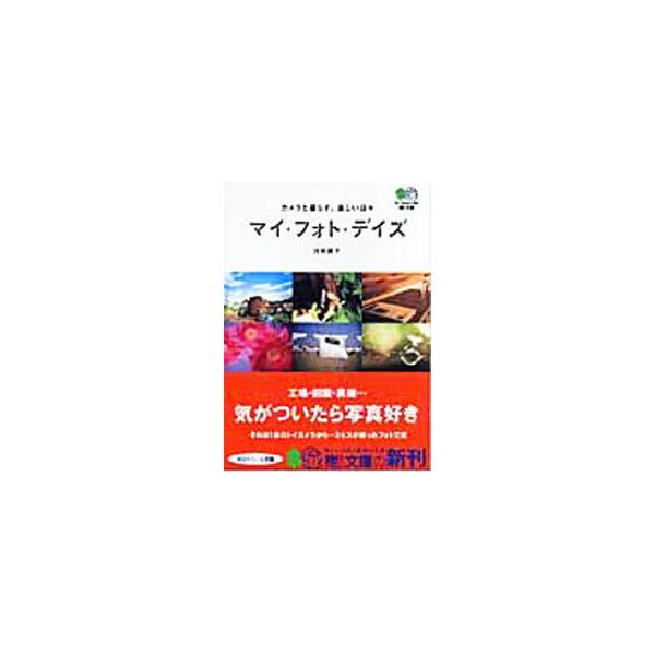 ■カテゴリ：中古本■ジャンル：料理・趣味・児童 写真■出版社：〓出版社■出版社シリーズ：〓文庫■本のサイズ：文庫■発売日：2008/03/01■カナ：マイフォトデイズ イケダヨウコ