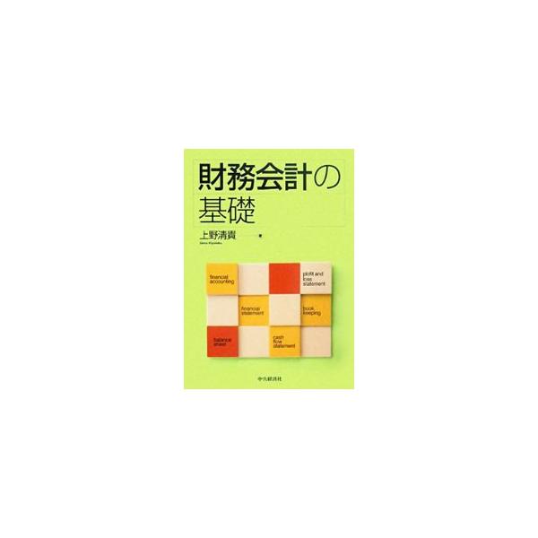 財務会計の入門書。会計学の基礎、貸借対照表および損益計算書における各項目の会計処理方法、正式な財務諸表を作成する方法などを、豊富な設例と仕訳とともにわかりやすく解説する。■カテゴリ：中古本■ジャンル：ビジネス 経理・会計■出版社：中央経済社...