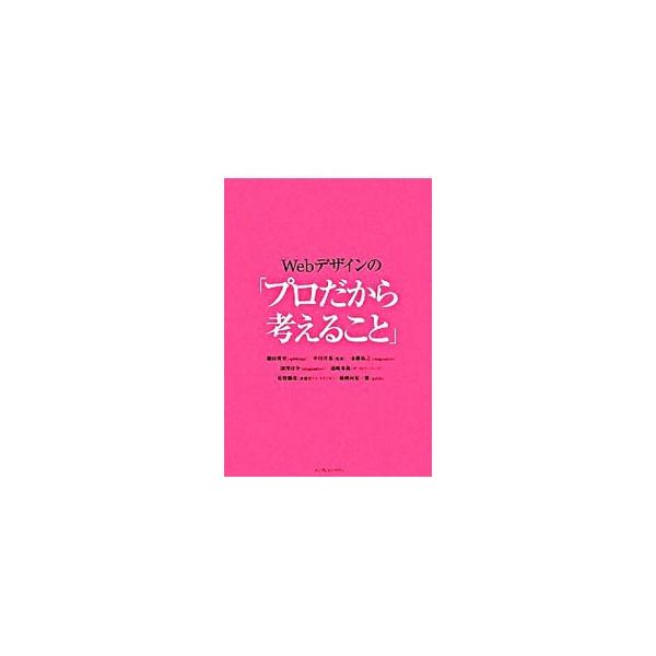「Ｗｅｂデザインのために考える部分」について、日頃から「伝える」ことに心を砕いている６組７人の広告Ｗｅｂ制作者たちが「自分の場合」を語る。■カテゴリ：中古本■ジャンル：女性・生活・コンピュータ ホームページ・インターネット■出版社：インプレ...