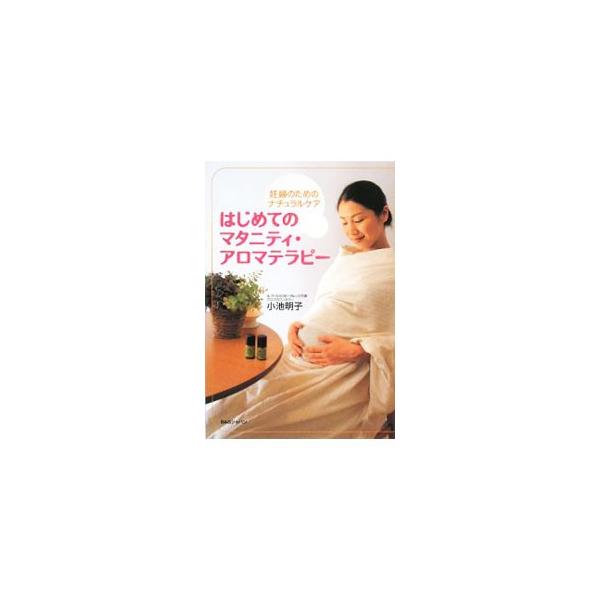 アロマカウンセラーである著者が、自身のマタニティ・アロマライフをたっぷり紹介。妊娠期に役立つアロマテラピー活用法から、ベビーのためのナチュラルセラピーまで、とっておきのレシピが満載。■カテゴリ：中古本■ジャンル：女性・生活・コンピュータ 妊...
