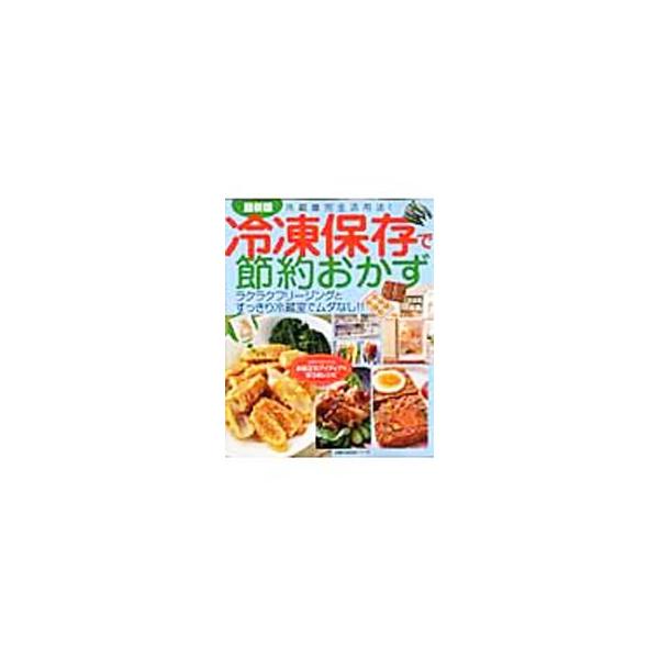 冷凍保存で節約おかず