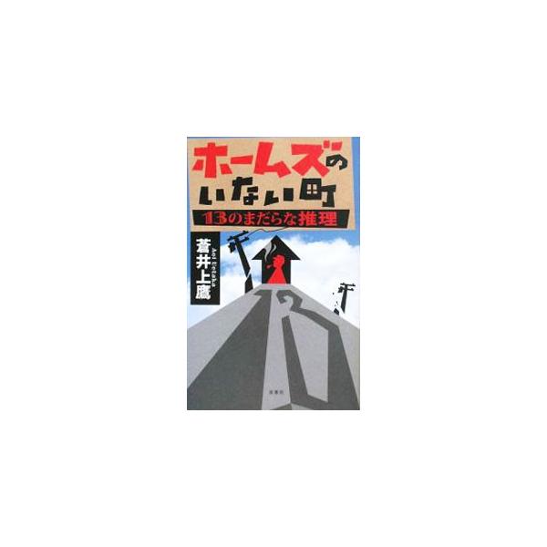 ホームズのいない町−13のまだらな推理−／蒼井上鷹