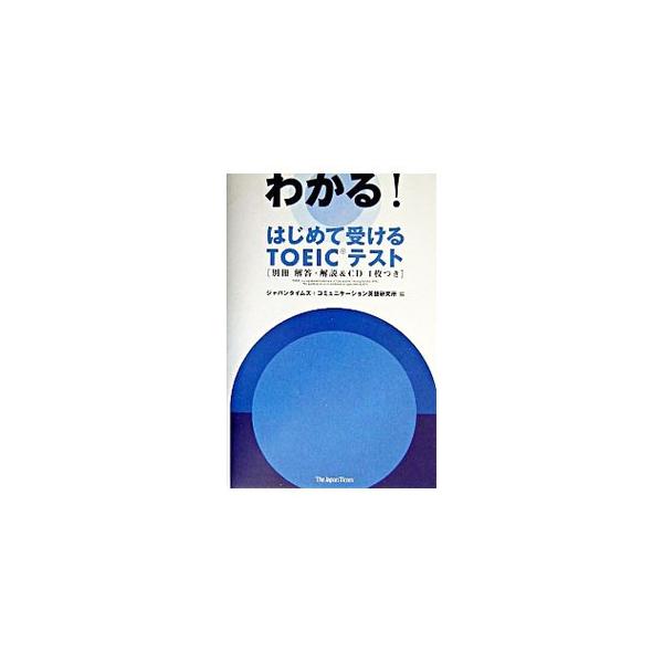 ■カテゴリ：中古本■ジャンル：産業・学術・歴史 英語■出版社：ジャパンタイムズ■出版社シリーズ：■本のサイズ：単行本■発売日：2004/03/05■カナ：ワカルハジメテウケルトーイックテスト ジャパンタイムズコミュニケーションエイゴケンキュウジョ