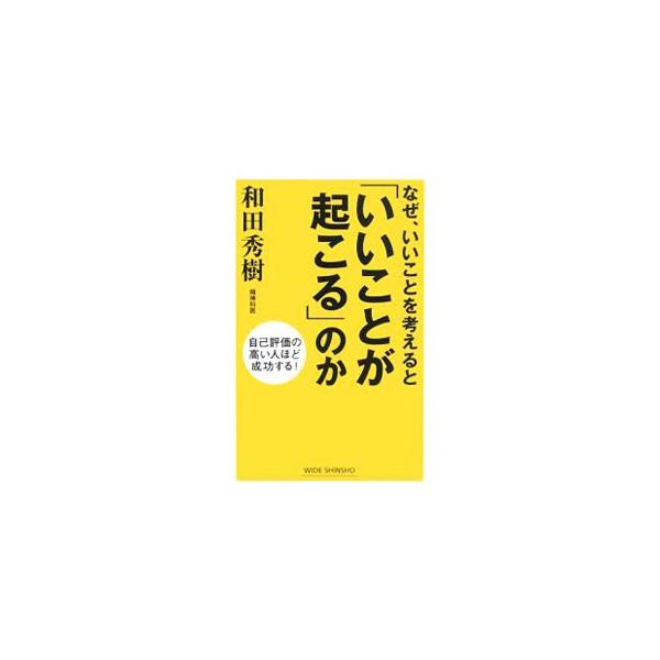 ■カテゴリ：中古本■ジャンル：産業・学術・歴史 倫理・心理学■出版社：新講社■出版社シリーズ：ＷＩＤＥ　ＳＨＩＮＳＨＯ■本のサイズ：新書■発売日：2008/03/19■カナ：ナゼイイコトヲカンガエルトイイコトガオコルノカ ワダヒデキ