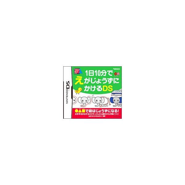 DS／1日10分でえがじょうずにかけるDS