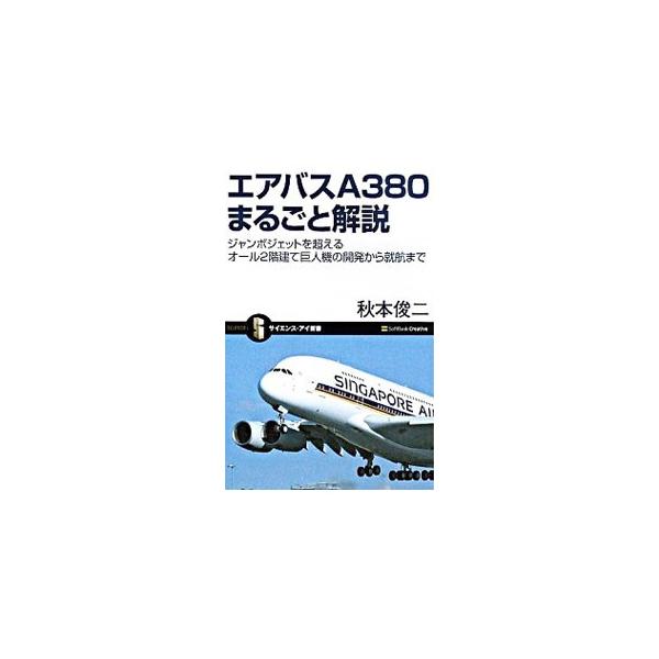 世界最大の旅客機「エアバスＡ３８０」。開発当初から追いかけ、２００７年１０月２５日、世界初の商業運航便に招待された著者が、機体やキャビンの開発から構造、就航までを、写真と図版を使って詳しく解説する。■カテゴリ：中古本■ジャンル：料理・趣味・...