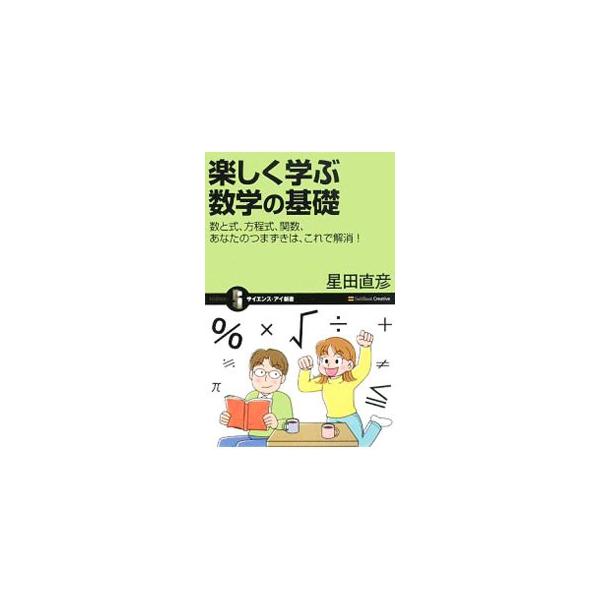 正の数や負の数があるのはなぜか、記号はどのように使えばいいのか、文字式はなんのためにあるのかなど、数学でつまずかないための基礎知識や、つまずく人が多い方程式の解き方などをわかりやすく解説する。■カテゴリ：中古本■ジャンル：産業・学術・歴史 ...