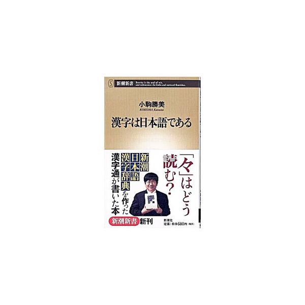 現在日本で使われている漢字は、長い年月を経てさまざまな日本式改良が施された、独自のものである。日本ではじめて、日本語のための漢字辞典という画期的辞典を編纂した著者による、日本語の素晴らしさを実感できる漢字の話。■カテゴリ：中古本■ジャンル：...