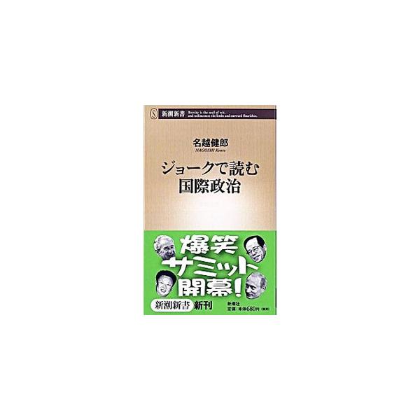 ジョークで読む国際政治／名越健郎