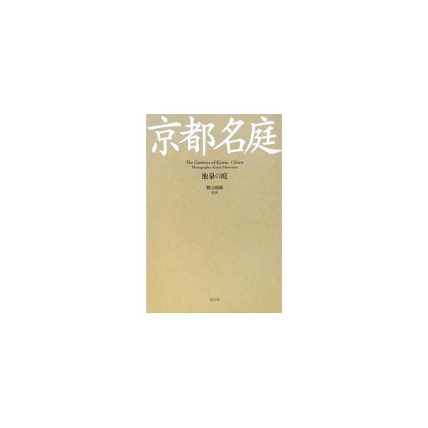 京都名庭／横山健蔵