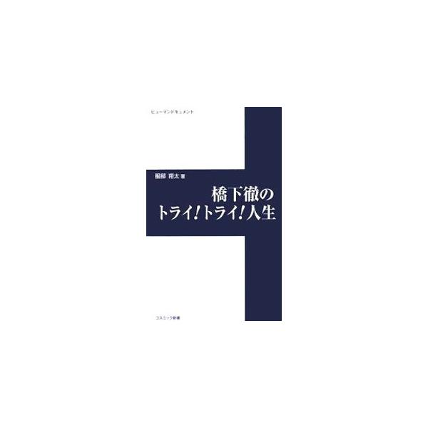 橋下徹のトライ！トライ！人生／服部翔太